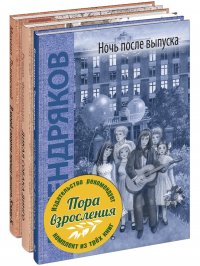 Пора взросления. Тематический набор из трех книг