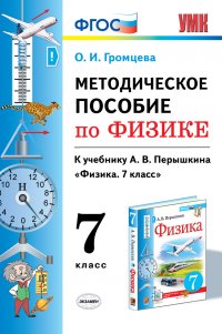 Методическое пособие по физике. 7 класс. К учебнику А.В. Перышкина