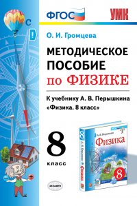 Методическое пособие по физике. 8 класс. К учебнику А.В. Перышкина