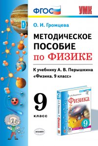 Методическое пособие по физике. 9 класс. К учебнику А.В. Перышкина