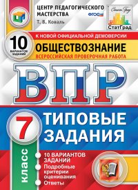 ВПР. Обществознание. 7 класс. 10 вариантов. Типовые задания