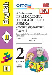 Грамматика английского языка. 2 класс. Сборник упражнений к учебнику И. Н. Верещагиной, Т. А. Притыкиной. Часть 1