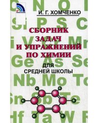 Сборник задач по химии для средней школы