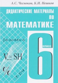 Дидактические материалы по математике 6 класc