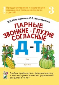 Парные звонкие-глухие согласные Д-Т. Альбом графических, фонематических и лексико-грамматических упражнений  для детей 6-9 лет