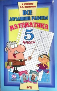 Все домашние работы к учебнику Н.Я.Виленкина 
