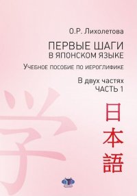 Первые шаги в японском языке. Учебное пособие по иероглифике. В 2 частях. Часть 1