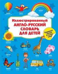 Иллюстрированный англо-русский словарь для детей