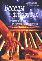 Беседы о философах: От античности до эпохи Возрождения: Перевод с белорусского