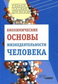 Биохимические основы жизнедеятельности человека