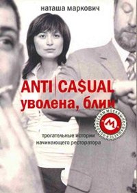 ANTICASUAL. Уволена, блин!