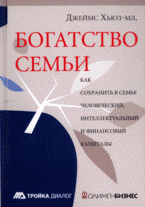 Богатство семьи. Как сохранить в семье человеческий, интеллектуальный и финансовый капиталы