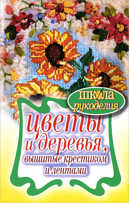Цветы и деревья, вышитые крестиком и лентами