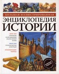 Большая иллюстрированная энциклопедия истории