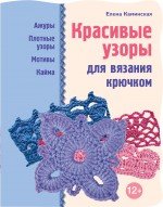 Красивые узоры для вязания крючком