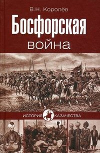 Босфорская война