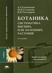 Ботаника. Систематика высших, или наземных, растений