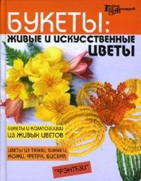 Букеты: живые и искусственные цветы