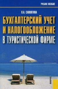 Бухгалтерский учет и налогообложение в туристической фирме