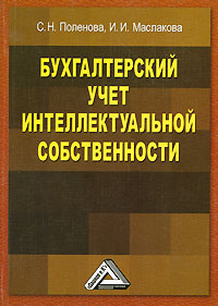 Бухгалтерский учет интеллектуальной собственности