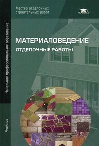 Материаловедение. Отделочные работы
