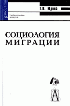 Социология миграции