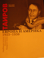 Таиров. Европа и Америка. Зарубежные гастроли Московского Камерного театра. 1923-1930