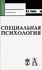 Специальная психология: учебное пособие