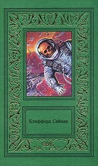 Клиффорд Саймак. Сочинения в трех томах. Том 1
