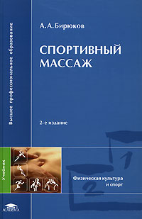 А. А. Бирюков - «Спортивный массаж»