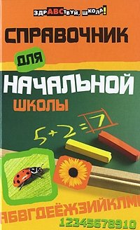 Справочник для начальной школы