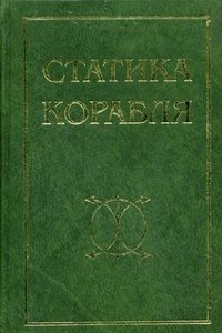 Статика корабля