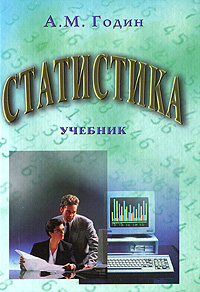 А. М. Годин - «Статистика»