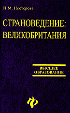 Страноведение: Великобритания