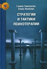 Стратегии и тактики психотерапии