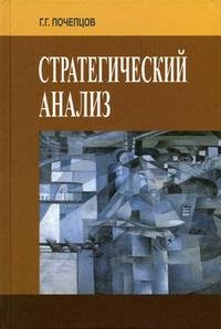 Стратегический анализ: Стратегический анализ для политики, бизнеса и военного дела