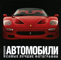 Автомобили. Самые лучшие фотографии