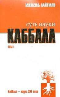 Суть науки каббала. Т. 1