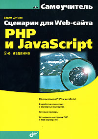 Сценарии для Web-сайта. PHP и JavaScript