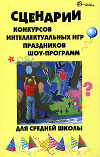 Сценарии конкурсов, интеллектуальных игр, праздников, шоу-программ для средней школы