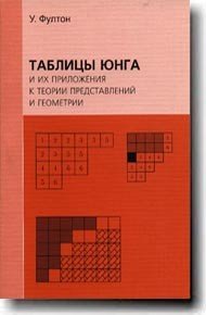 Таблицы Юнга и их приложения к теории представлений и геометрии