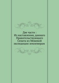 Две части Из наставления, даннаго Правительствующаго Сената из Межевой экспедиции землемерам