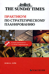 Практикум по стратегическому планированию (+ CD-ROM)