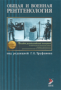 Общая и военная рентгенология