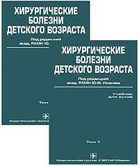 Хирургические болезни детского возраста (комплект из 2 книг)