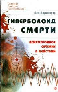 Гиперболоид смерти. Психотронное оружие в действии