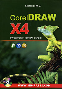 CorelDRAW X4. Официальная русская версия (+ CD-ROM)