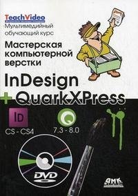 Мастерская компьютерной верстки InDesign и QuarkXpress (+ DVD-ROM)