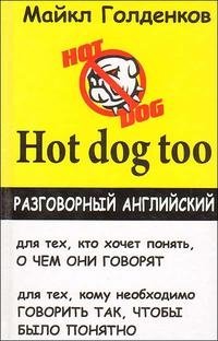 Hot dog too. Разговорный английский