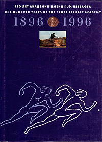 Сто лет Академии имени П. Ф. Лесгафта. 1896-1996